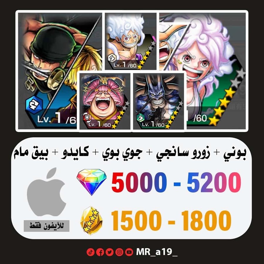 حساب بوني + زورو سانجي + جوي بوي الرنر + كايدو الرنر + بيغ مام المدافعة + 5000 جوهرة + 1500 حجر | آيفون