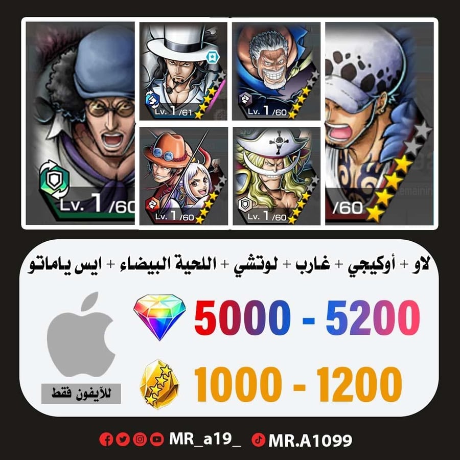حساب لاو + أوكيجي + غارب + روب لوتشي + اللحية البيضاء + ايس ياماتو + 5000 جوهرة + 1000 حجر | آيفون