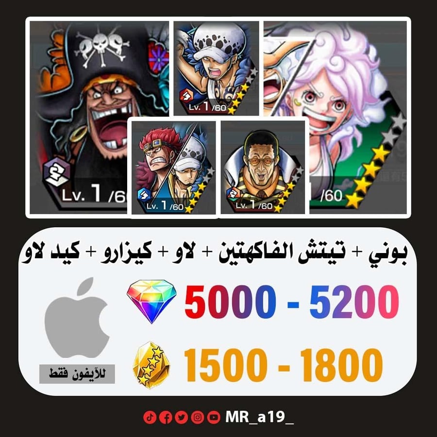 حساب بوني + تيتش الفاكهتين + لاو + كيزارو + كيد لاو + 5000 جوهرة + 1500 حجر | آيفون
