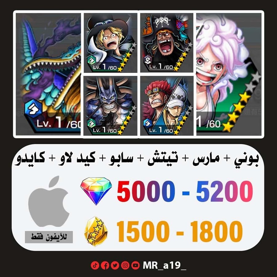 حساب بوني + مارس + تيتش الفاكهتين + سابو + كيد لاو + كايدو + 5000 جوهرة + 1500 حجر | آيفون