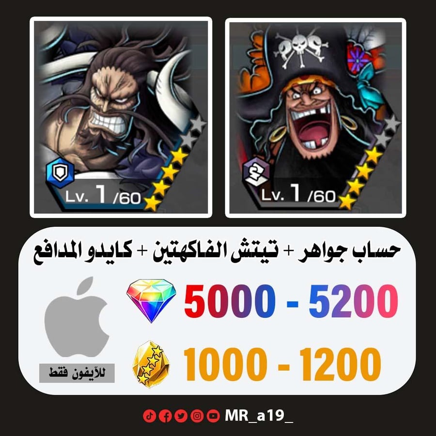 حساب تيتش الفاكهتين + كايدو المدافع + 5000 جوهرة + 1000 حجر | آيفون