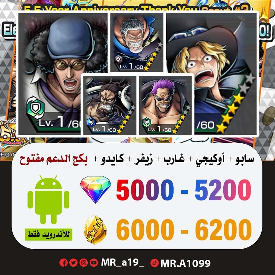 حساب سابو + أوكيجي + غارب + زيفر + كايدو المدافع + بكج الدعم مفتوح + 5000 جوهرة + 6000 حجر | أندرويد