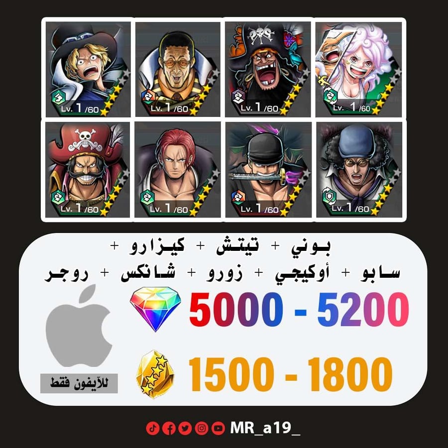 حساب بوني + تيتش الفاكهتين + كيزارو + سابو + أوكيجي + زورو + شانكس ريد + روجر الأتاكر + 5000 جوهرة + 1500 حجر | آيفون
