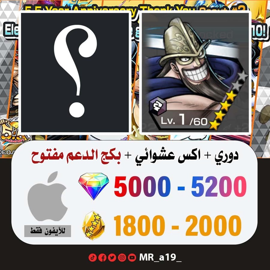 حساب العملاق دوري + اكس عشوائي + بكج الدعم مفتوح + 5000 جوهرة + 1800 حجر | آيفون