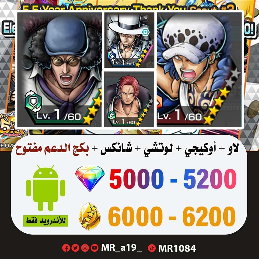 حساب لاو + أوكيجي + لوتشي + شانكس ريد + بكج الدعم مفتوح + 5000 جوهرة + 6000 حجر | أندرويد