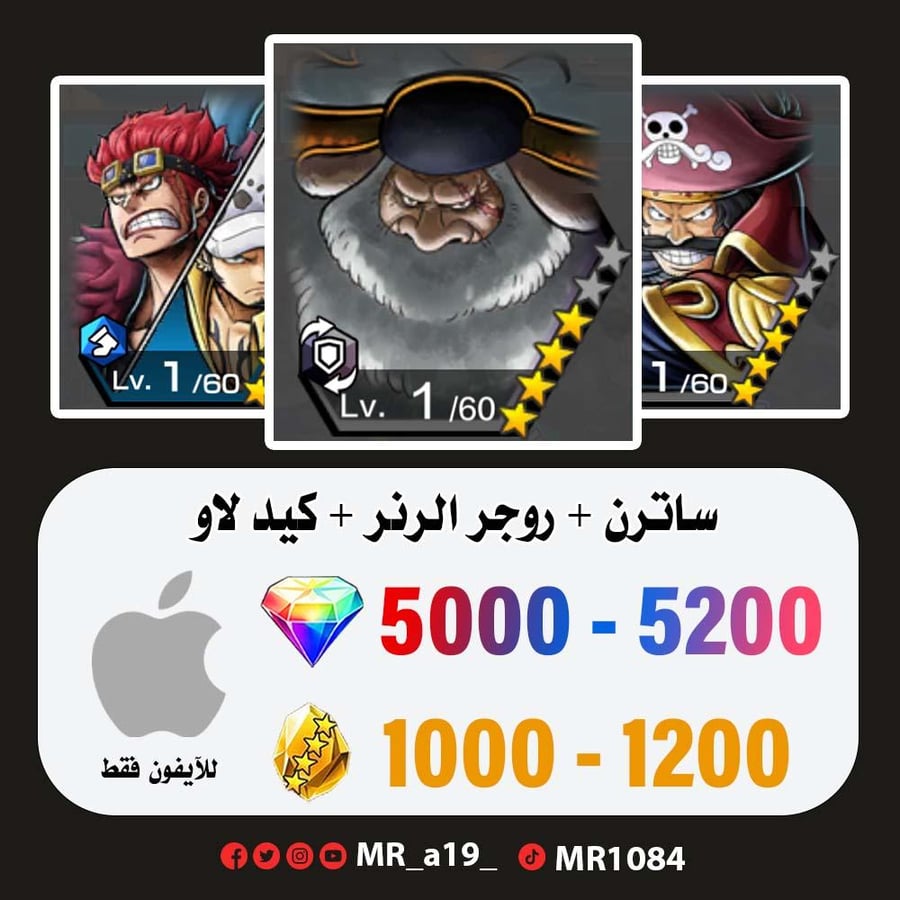 حساب ساترن + روجر الرنر + كيد لاو + 5000 جوهرة + 1000 حجر | آيفون