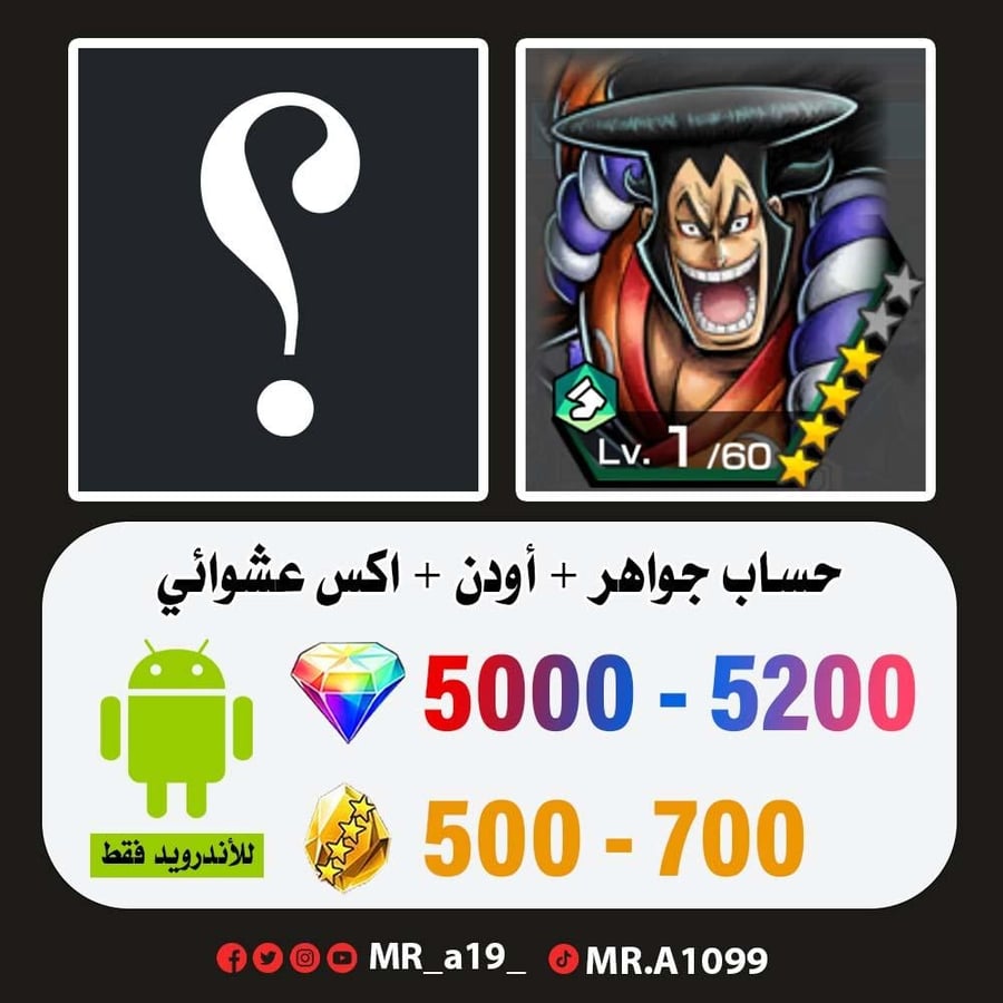 حساب أودن + اكس عشوائي + 5000 جوهرة + 500 حجر | أندرويد