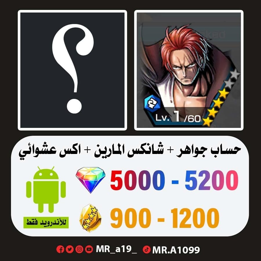حساب شانكس المارين + اكس عشوائي + 5000 جوهرة + 900 حجر | أندرويد