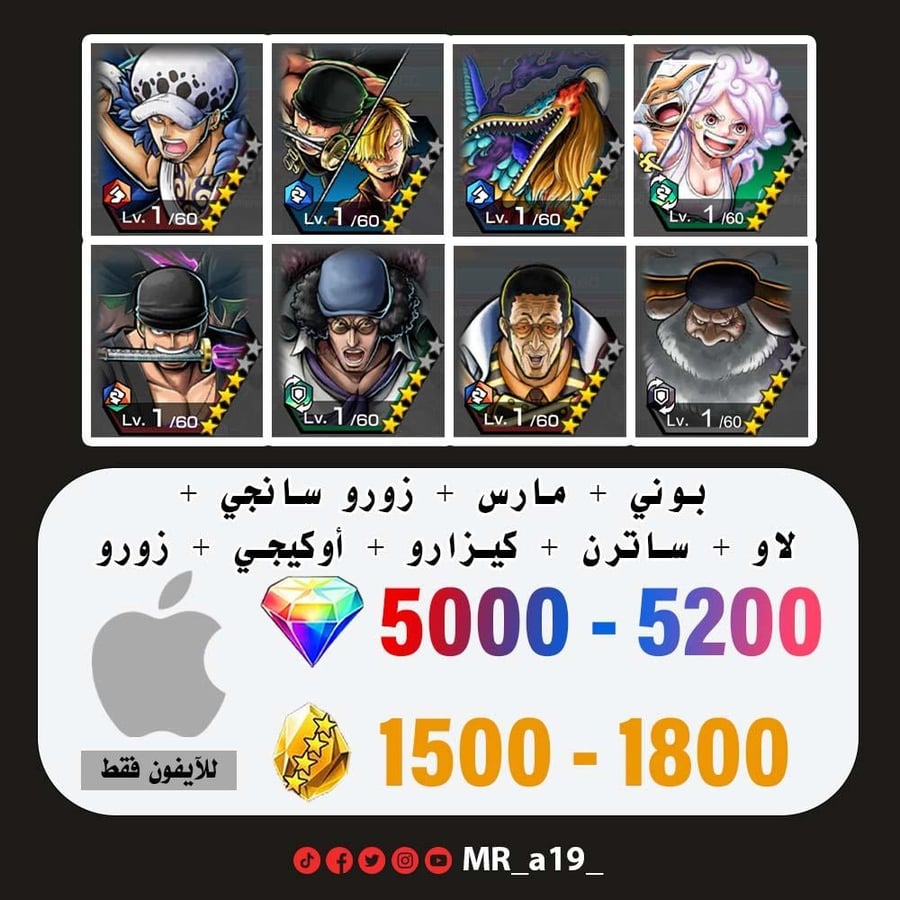 حساب بوني + مارس + زورو سانجي + لاو + ساترن + كيزارو + أوكيجي + زورو + 5000 جوهرة + 1500 حجر | آيفون