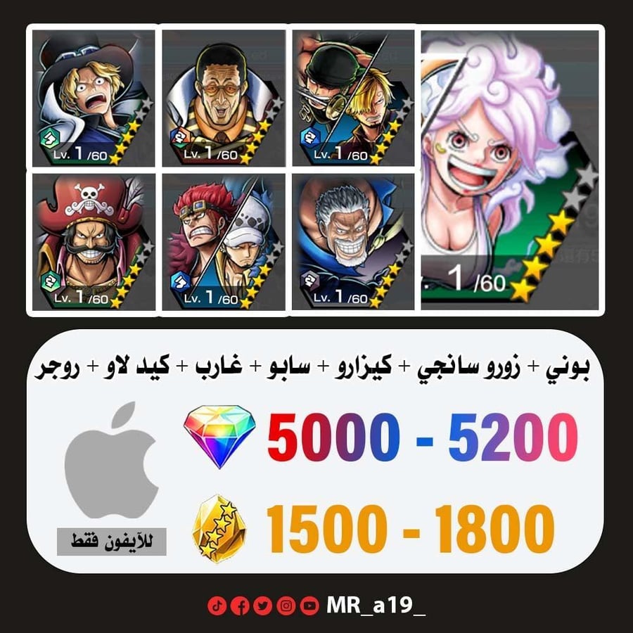 حساب بوني + زورو سانجي + كيزارو + سابو + غارب +كيد لاو + روجر الأتاكر + 5000 جوهرة + 1500 حجر | آيفون