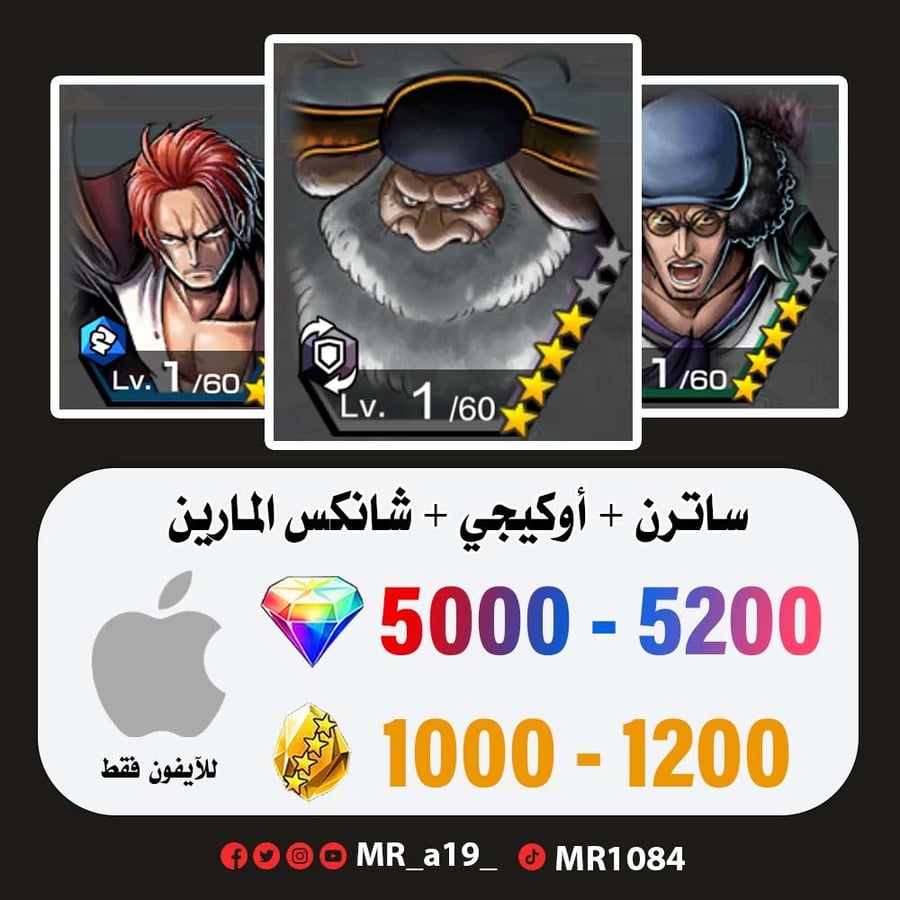 حساب ساترن + أوكيجي + شانكس المارين + 5000 جوهرة + 1000 حجر | آيفون
