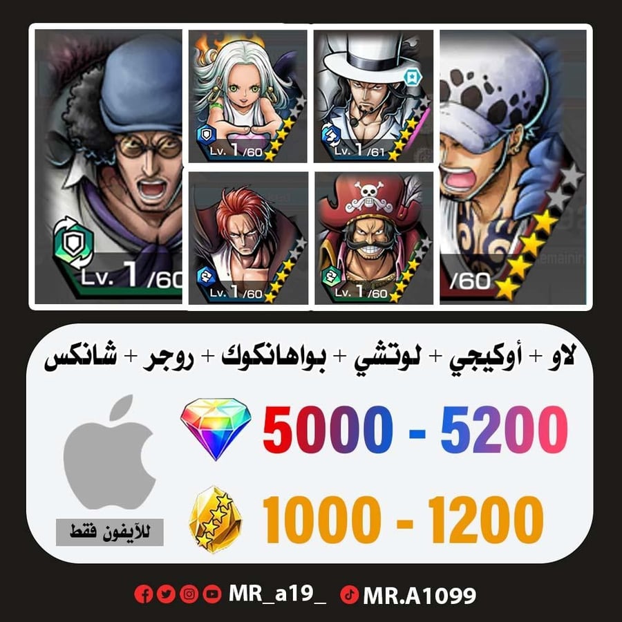 حساب لاو + أوكيجي + روب لوتشي + بواهانكوك + روجر الأتاكر + شانكس المارين + 5000 جوهرة + 1000 حجر | آيفون