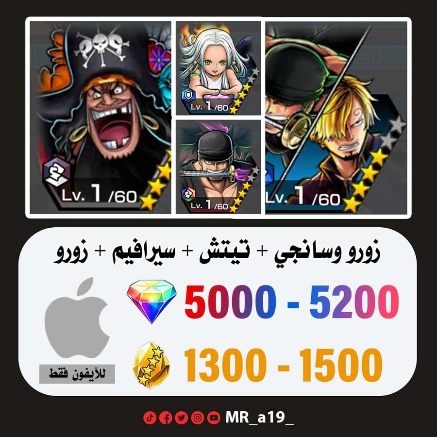 حساب زورو وسانجي + تيتش الفاكهتين + سيرافيم + زورو + 5000 جوهرة + 1300 حجر | آيفون