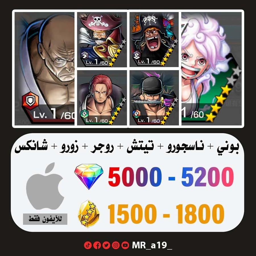 حساب بوني + ناسجورو + تيتش الفاكهتين + روجر الرنر + زورو + شانكس ريد + 5000 جوهرة + 1500 حجر | آيفون
