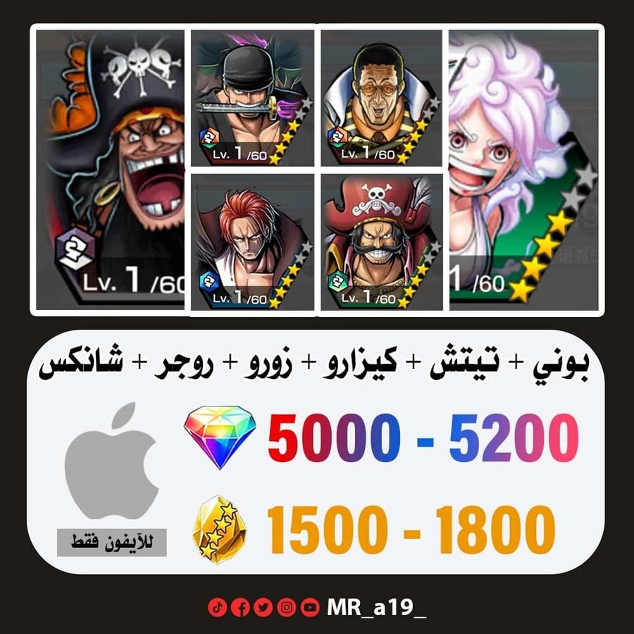حساب بوني + تيتش الفاكهتين + كيزارو + زورو + روجر الأتاكر + شانكس المارين + 5000 جوهرة + 1500 حجر | آيفون