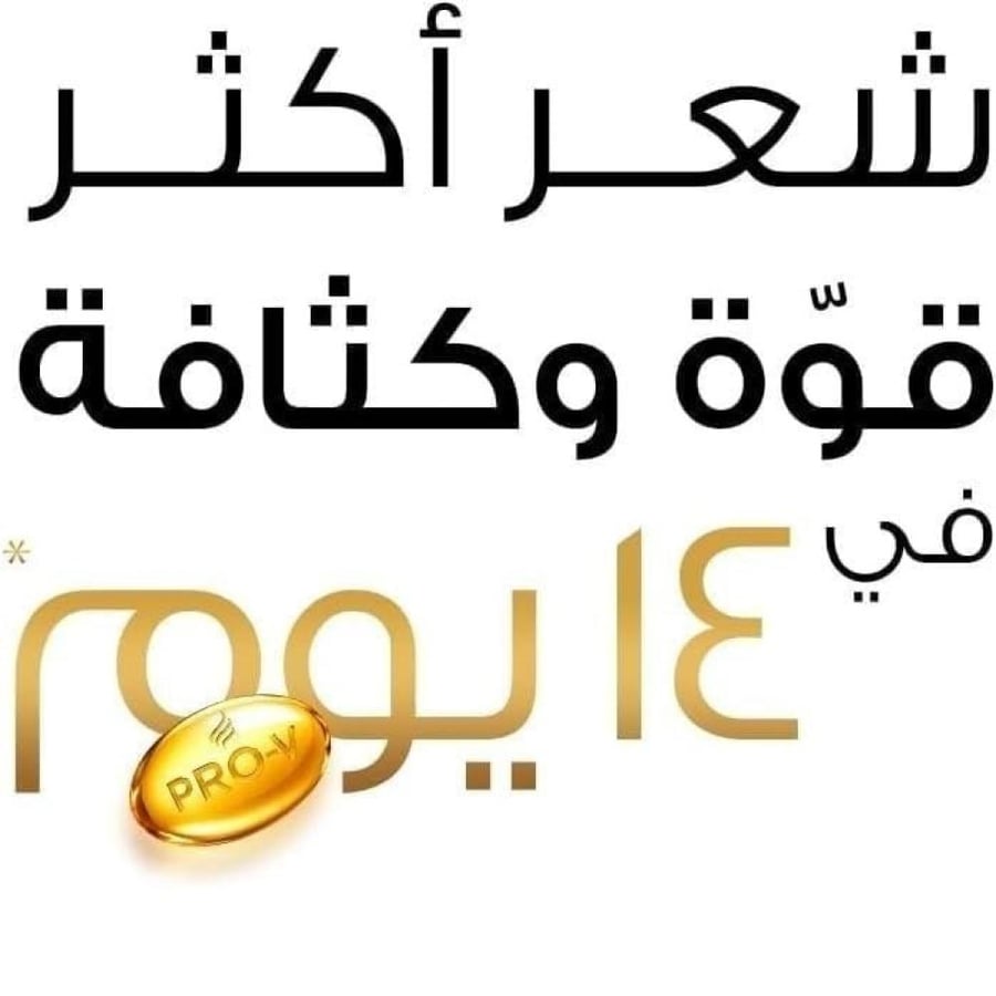 شامبو بانتين برو-في   190 مل صحي ونظيف