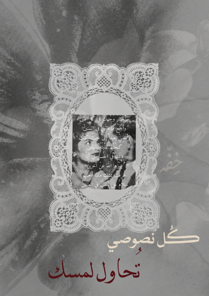 رسالة - كل نصوصي تحاول لمسك
