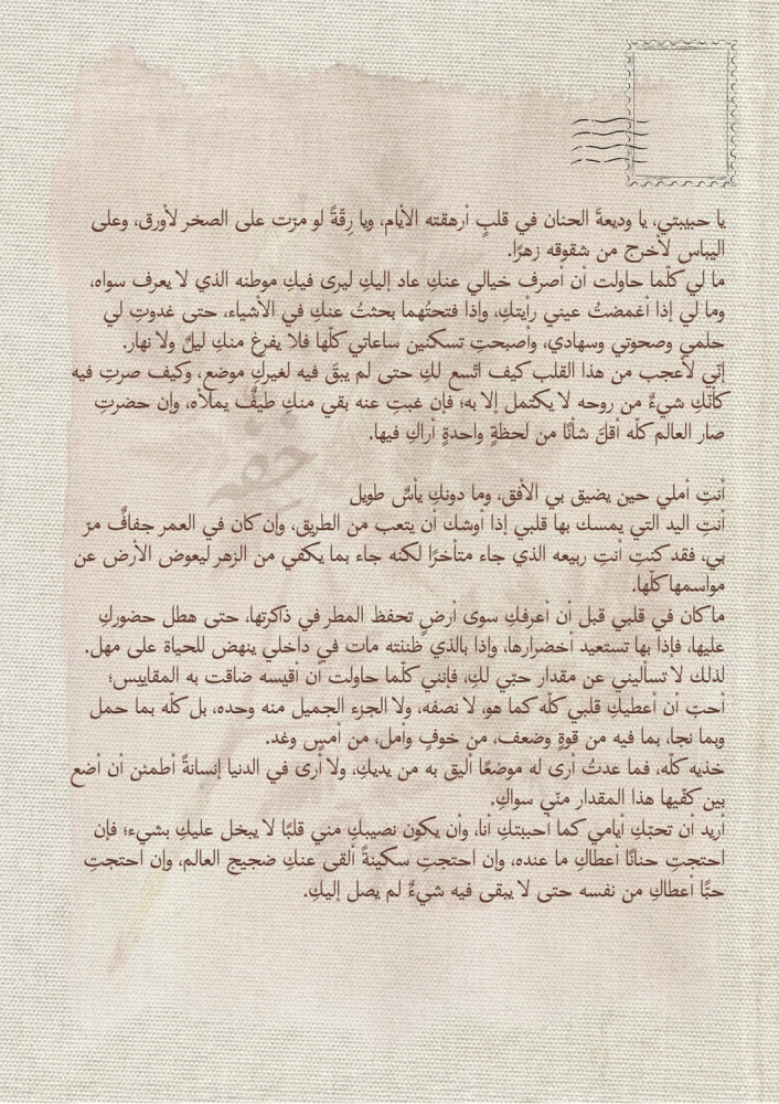 رسالة - أنت أحلامي وصحوي وسهادي