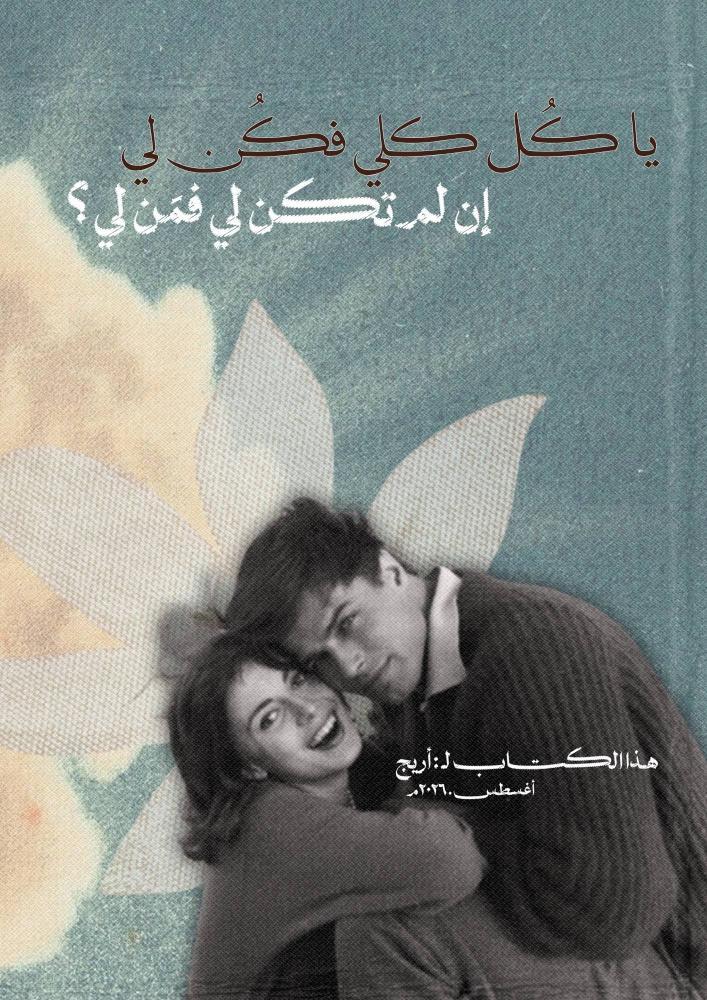 كتاب - يا كل كلي فكن لي