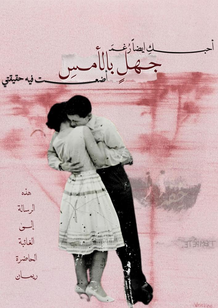رسالة أحبكِ أيضًا - فقد واشتياق