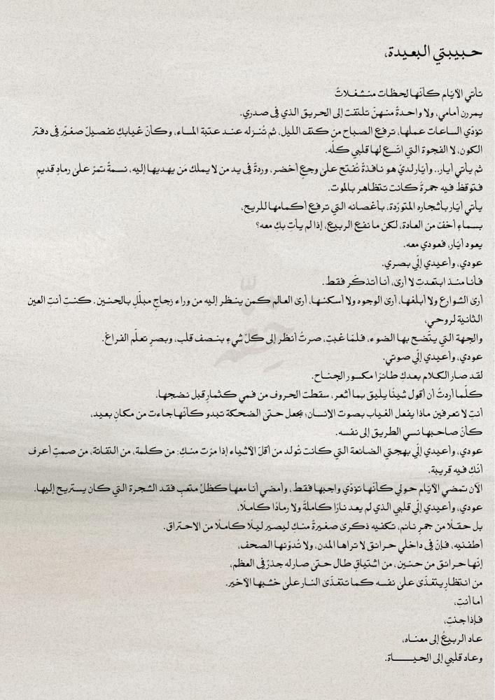 رسالة فقد - يعود أيار عد معه