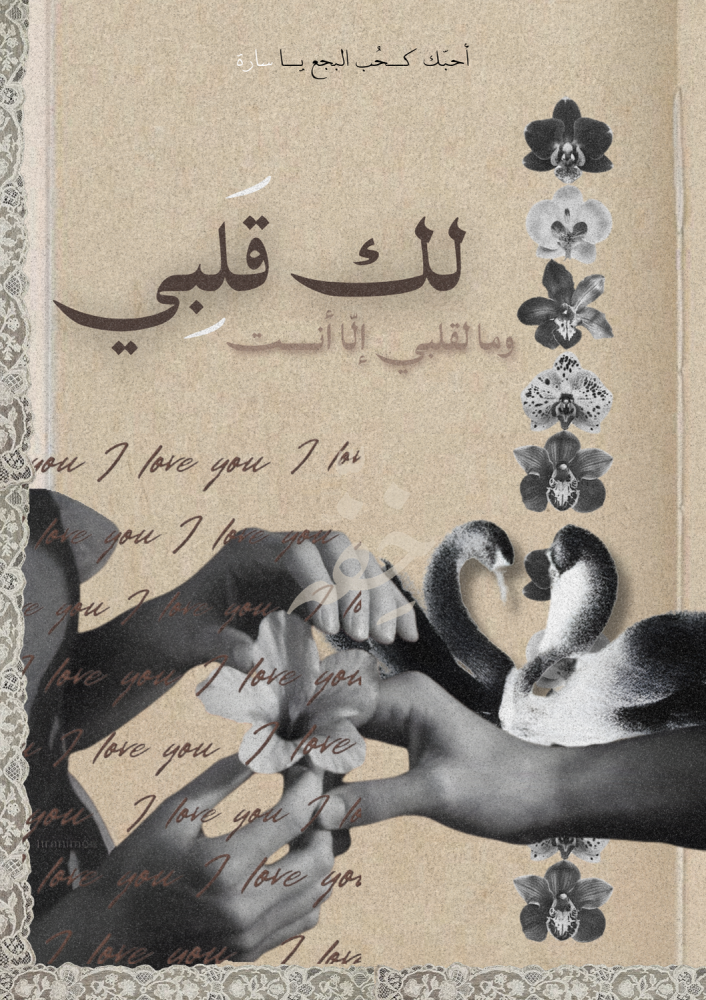 رسالة البجع - لك قلبي