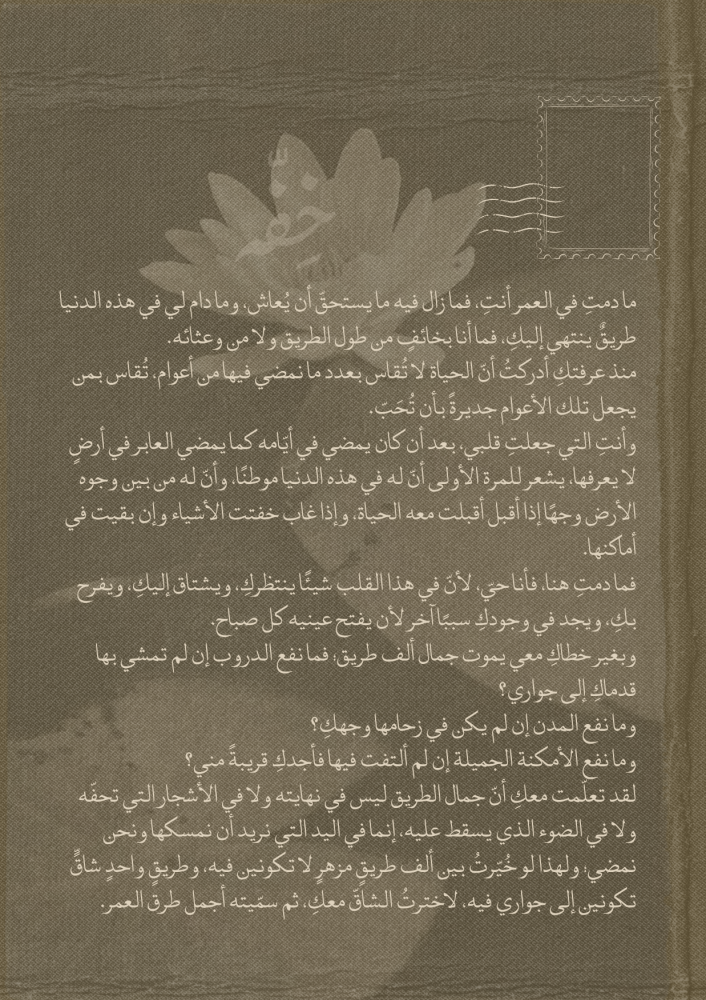 رسالة - مادام في العمر أنت