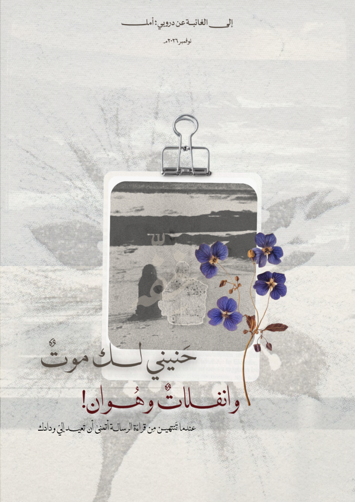 رسالة فقد واشتياق - حنيني لك موت