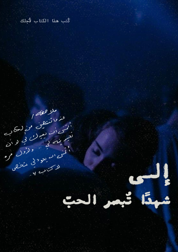 كتاب - إلى (..) تبصر الحب