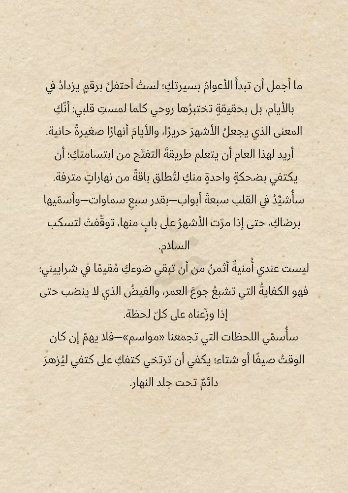رسالة العام الجديد - أهني بك العام الجديد
