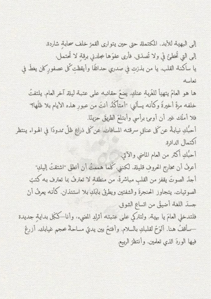 رسالة فقد و أشتياق - العام الجديد