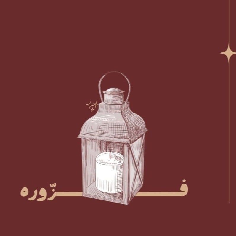 لعبة رمضانية لجمعة الأهل والأصدقاء