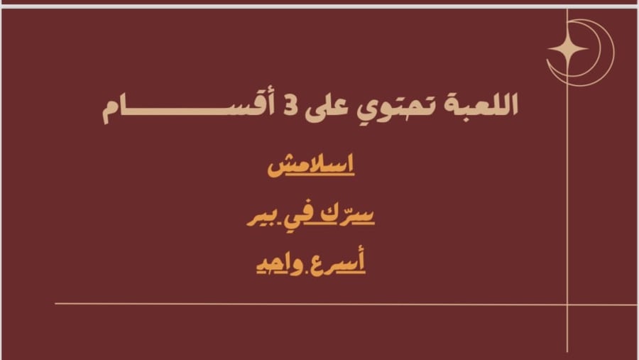 لعبة رمضانية لجمعة الأهل والأصدقاء
