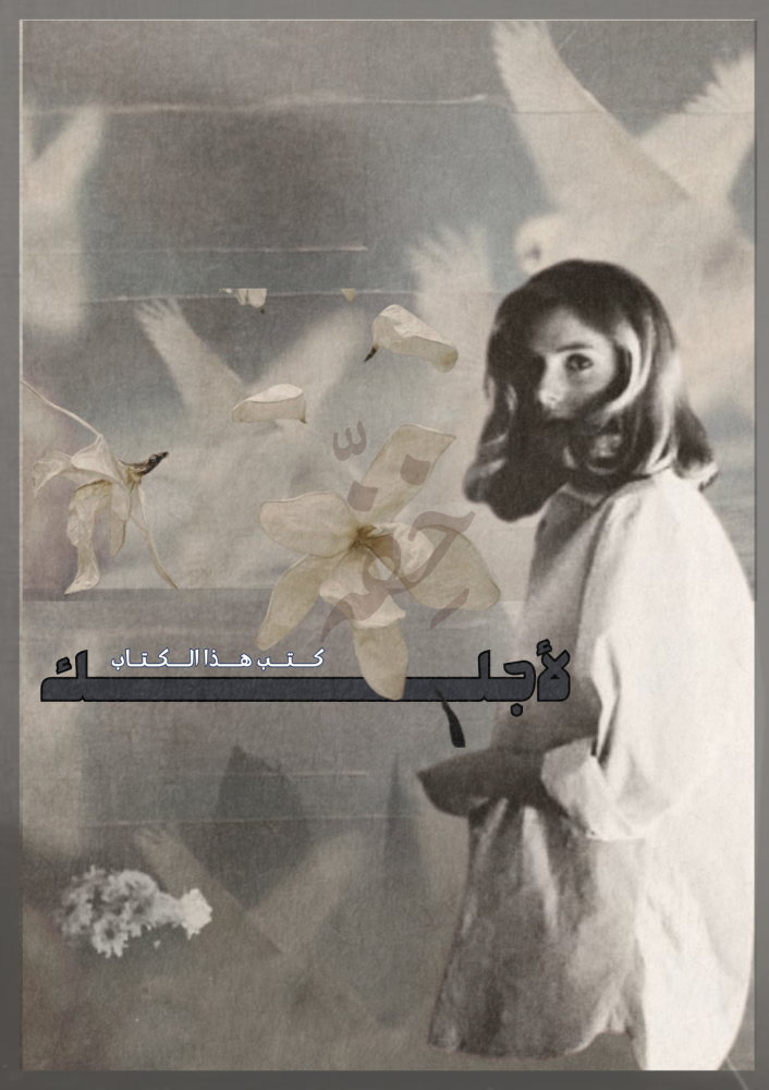 كتاب - لأجلك