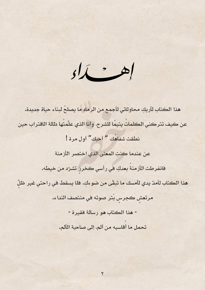 كتاب فقد - إلى من حملت حبها