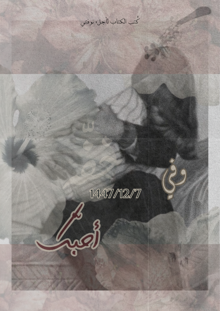 كتاب - وفي (..) أحبك