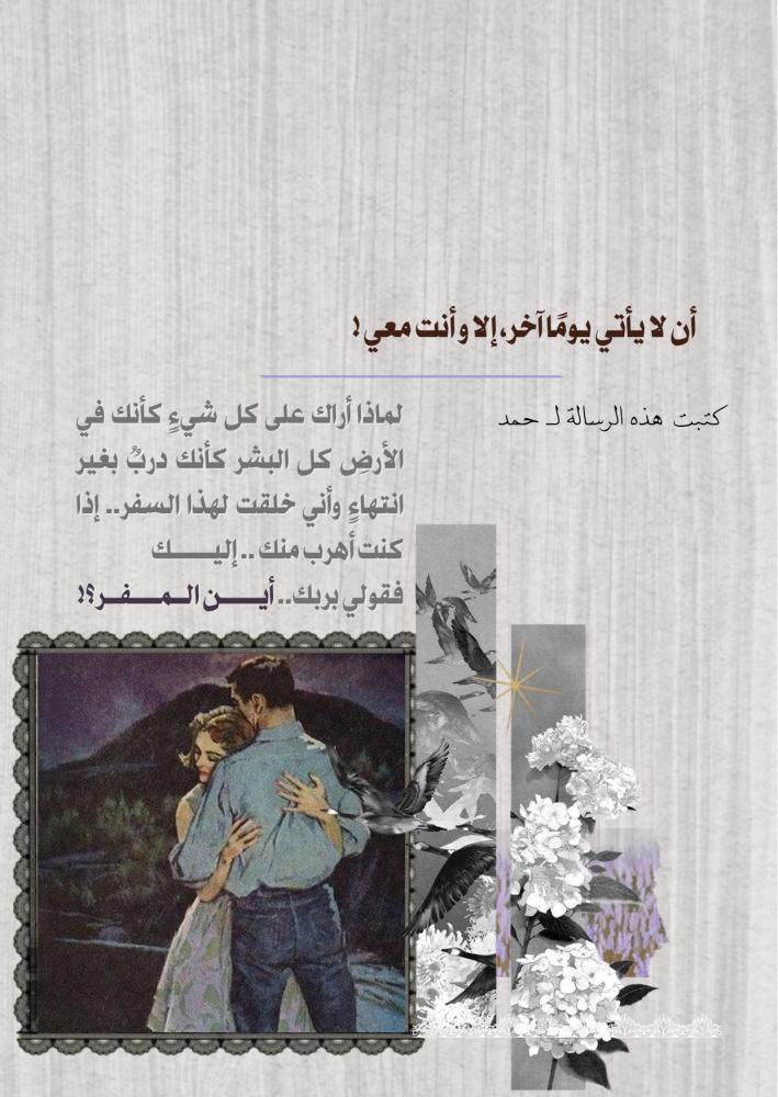 رسالة فقد  - أن لا يأتي يومًا آخر