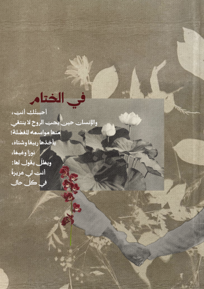 رسالة - مادام في العمر أنت