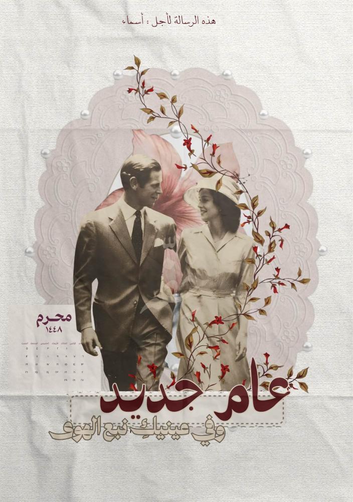رسالة العام الجديد -  من كتابتك الخاصة