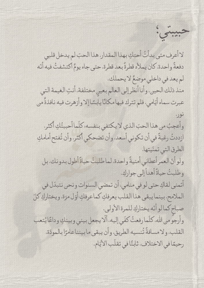 رسالة - أتمنى لقاك حتى في منامي