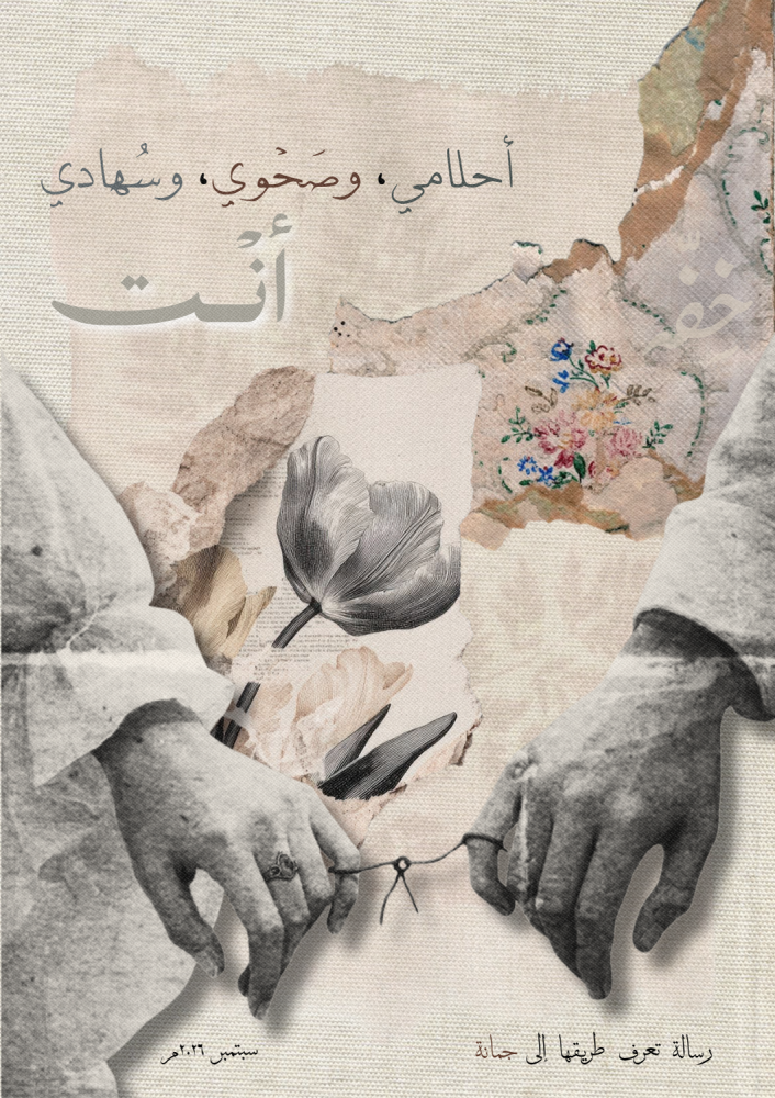 رسالة - أنت أحلامي وصحوي وسهادي