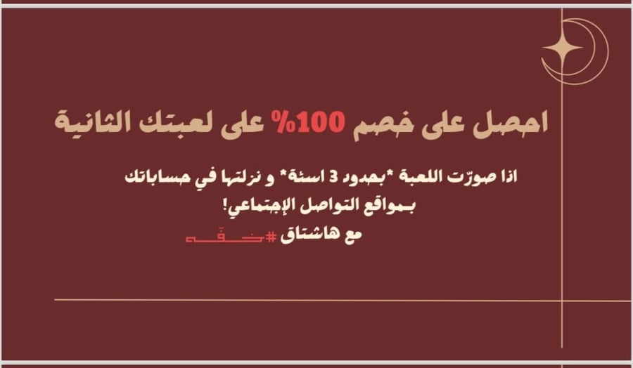 لعبة رمضانية لجمعة الأهل والأصدقاء