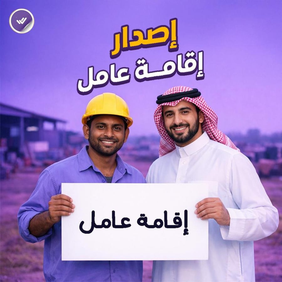 إصدار إقامة عامل (منزلي & مهني)