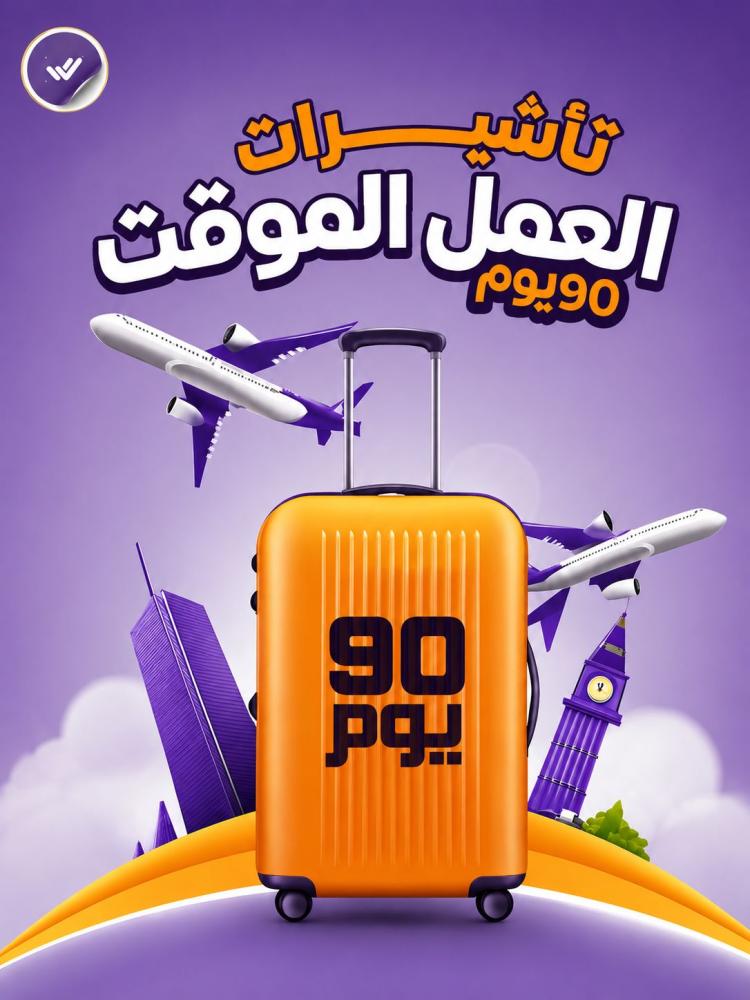 إصدار تأشيرة العمل المؤقتة
