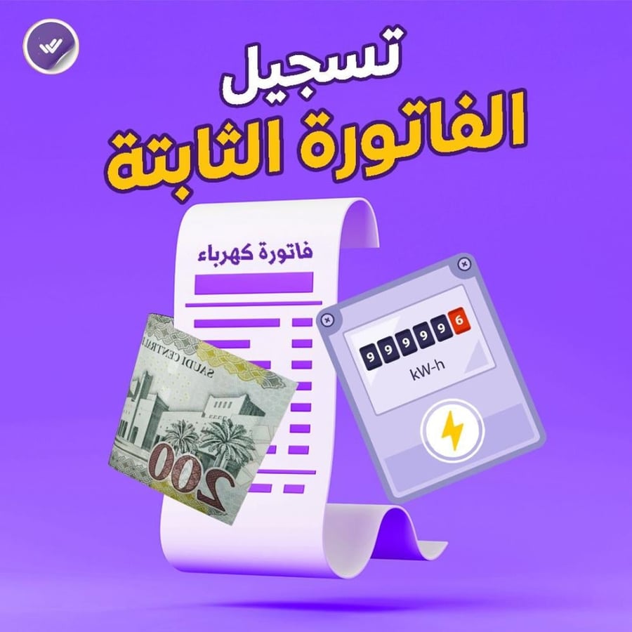 تسجيل الفاتورة الثابتة