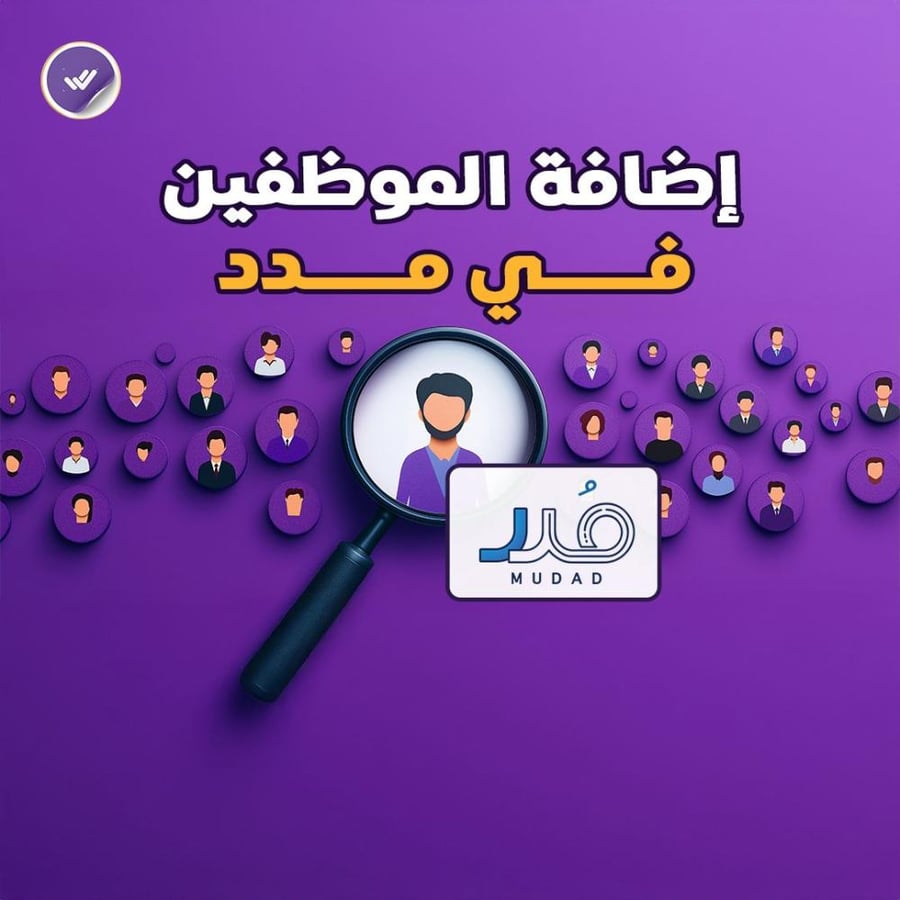إضافة موظفين في مدد
