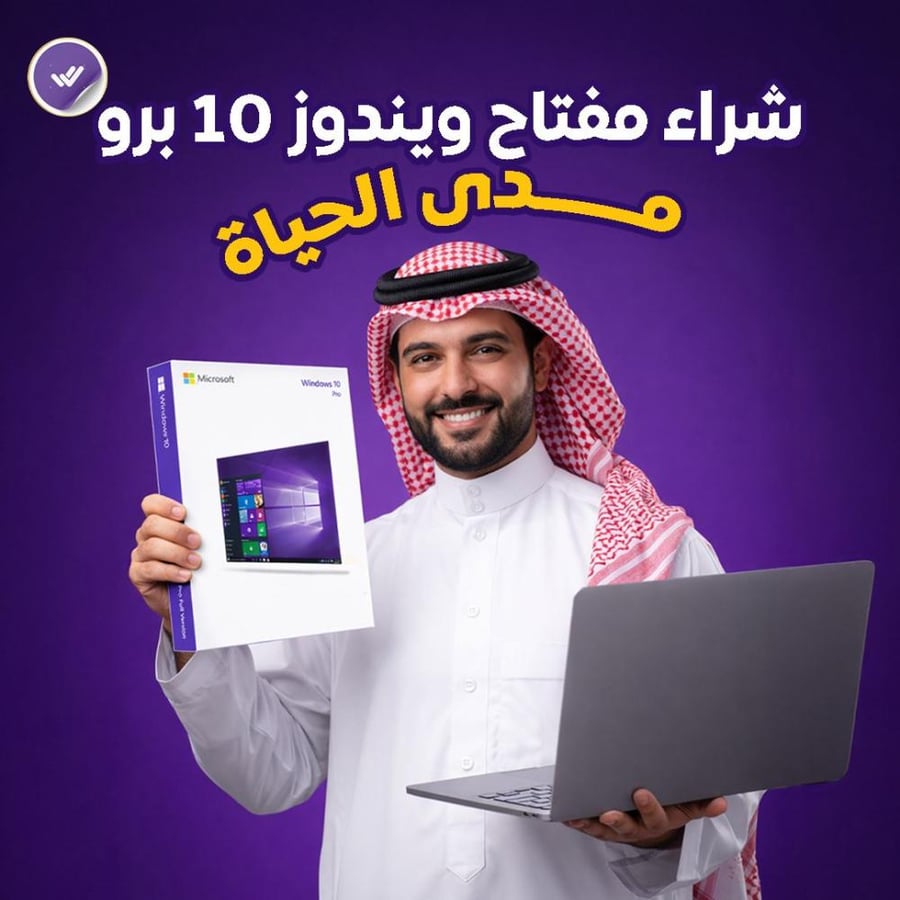 شراء مفتاح ويندوز 10 برو مدى الحياة