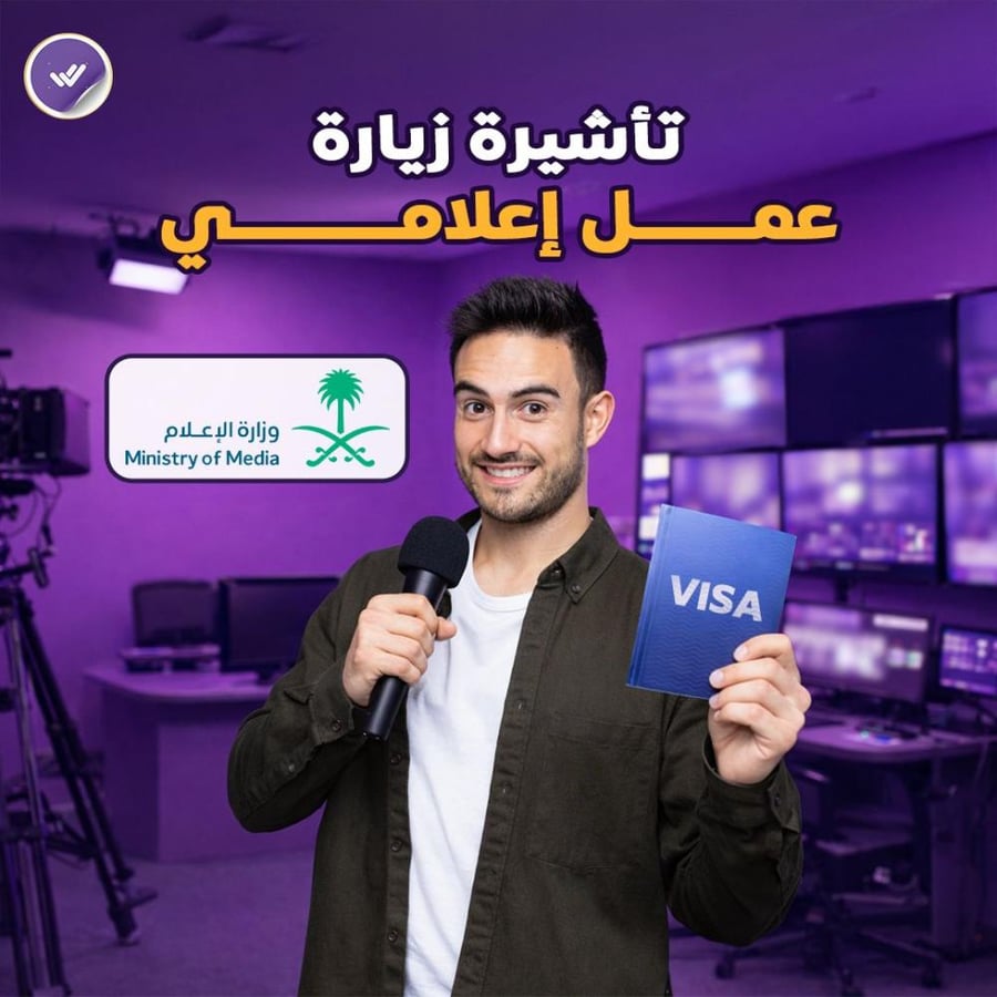 تأشيرة زيارة عمل إعلامي