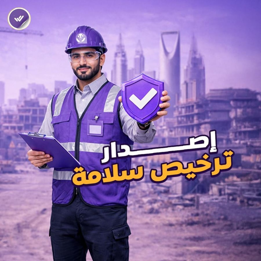 اصدار ترخيص سلامة (الدفاع المدني)