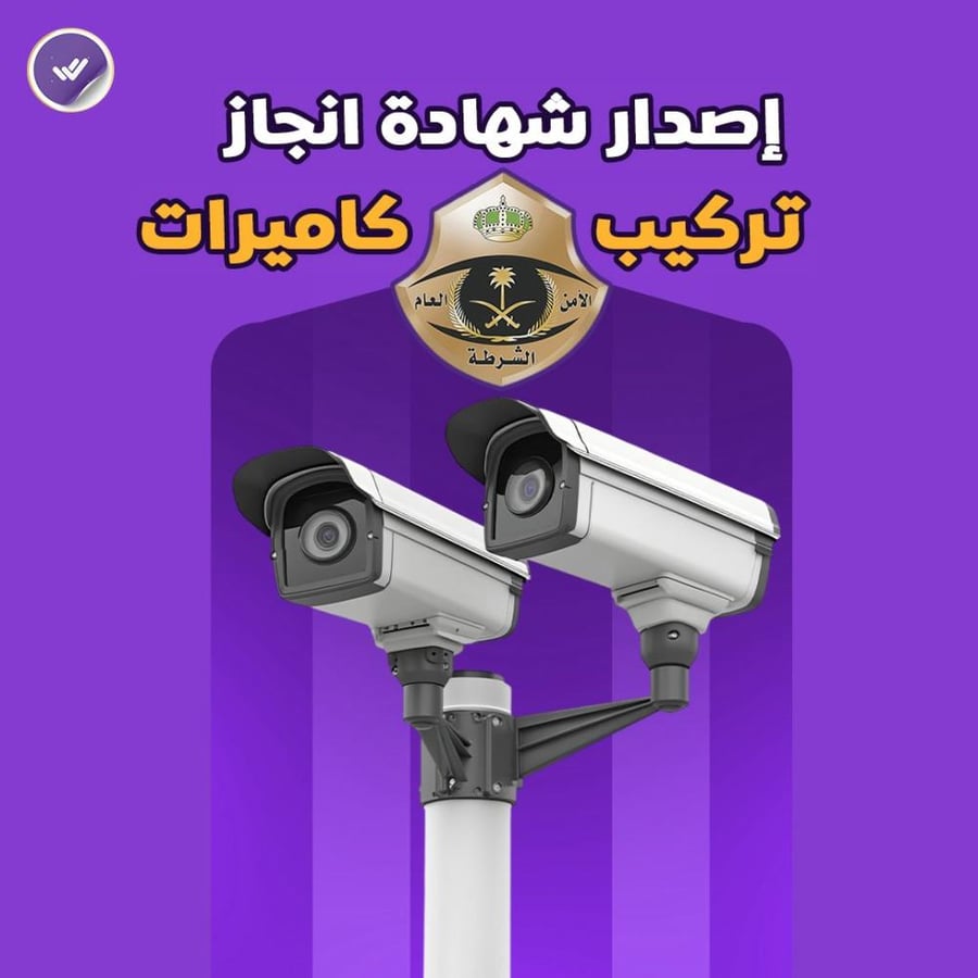 إصدار شهادة انجاز تركيب كاميرات (الشرطة)